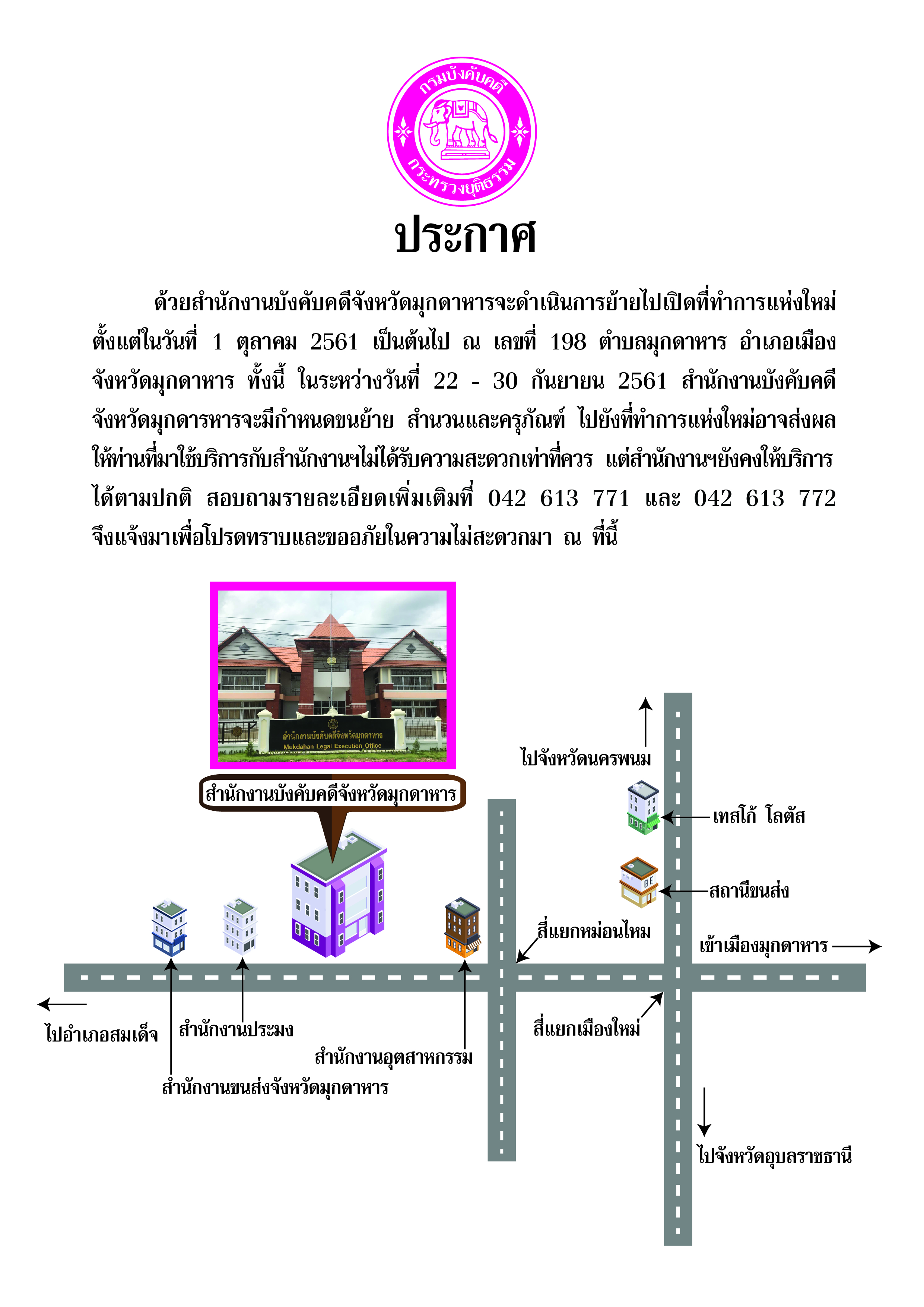 ﻿สำนักงานบังคับคดีจังหวัดมุกดาหาร จะดำเนินการย้ายไปเปิดที่ทำการแห่งใหม่ 